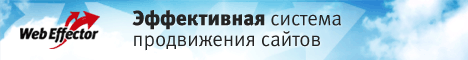 WebEffector - автоматическое продвижение сайтов с гарантиями качества WebEffector - автоматическое продвижение сайтов с гарантиями качества