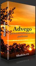 Получить рекомендации по работе с Advego Получить рекомендации по работе с Advego