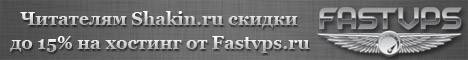 Скидки для читателей Shakin.ru от хостинг компании Fastvps.ru Скидки для читателей Shakin.ru от хостинг компании Fastvps.ru