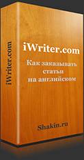 Получить рекомендации по работе с сервисом iWriter.com