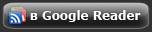 Читать Shakin.ru в Google Reader