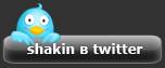 Читать Shakin.ru в твиттере