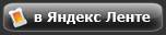 Читать Shakin.ru в Яндекс.Ленте