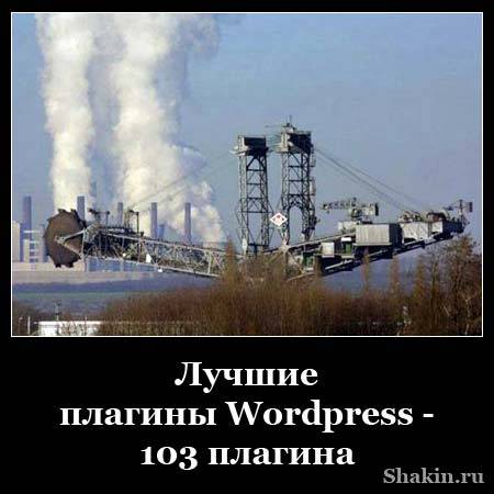 Лучшие плагины Wordpress - 103 плагина
