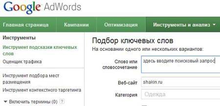 Инструмент подсказки ключевых слов Google AdWords