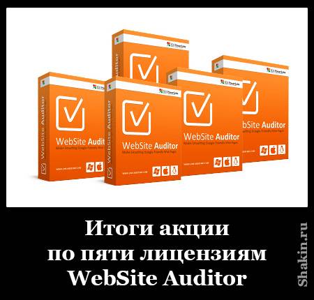 Ключ Активации Website Auditor