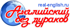 Real-English.ru лого