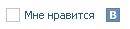 Виджет Vkontakte Мне нравится