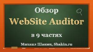 Обзор программы для SEO аудита сайтов Website Auditor