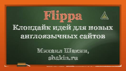 Flippa - Клондайк идей для новых англоязычных сайтов
