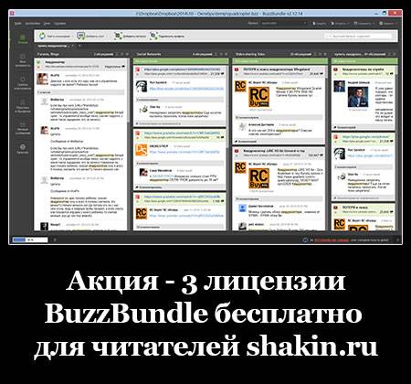 Акция - 3 лицензии BuzzBundle бесплатно для читателей shakin.ru