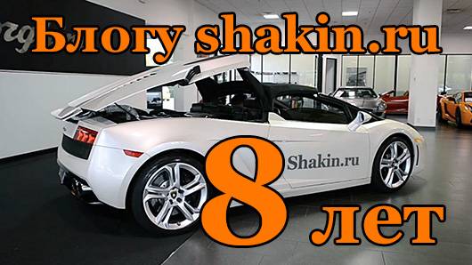 8 лет блогу shakin.ru. Видео с поздравлениями