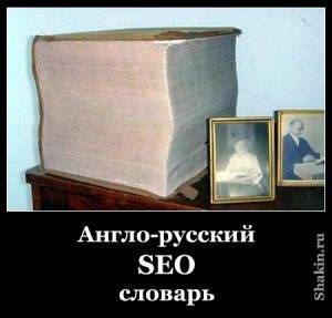 Англо-русский SEO словарь