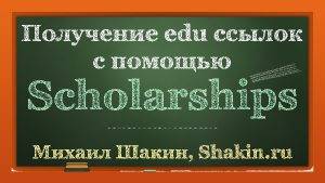 Как получать edu ссылки с помощью Scholarships
