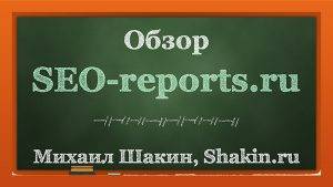 Обзор сервиса для создания отчетов SEO-reports.ru