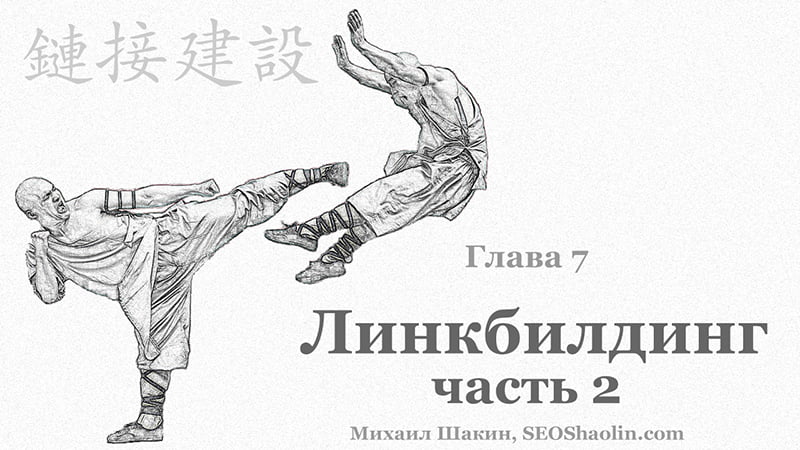 Регистрация на курс SEO Shaolin по продвижению сайтов на английском языке