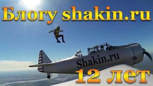 12 лет блогу shakin.ru. Видео с поздравлениями