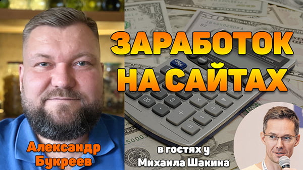 Как заработать на сайтах в рунете - вопросы и ответы. Александр Букреев