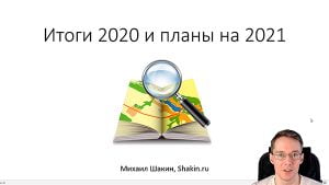 Итоги 2020 и планы на 2021
