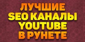 Лучшие SEO каналы YouTube в рунете