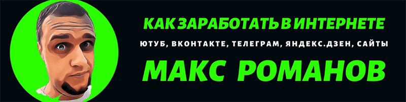 Макс Романов