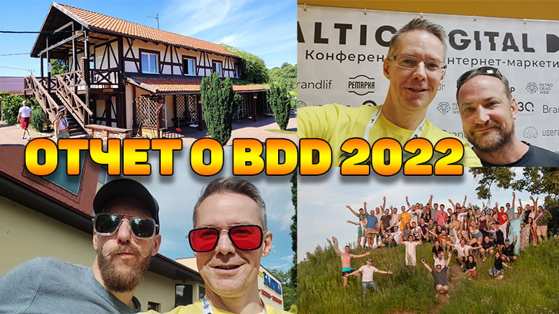 Мой отчет о конференции Baltic Digital Days 2022