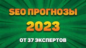 SEO прогноз на 2023 от 37 специалистов
