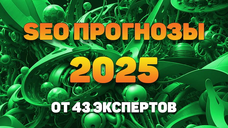 seo прогнозы на 2025 от 43 специалистов